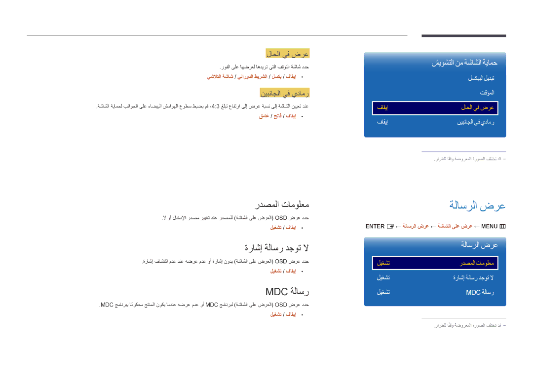 Samsung LH55OMDPWBC/NG, LH55OMDPWBC/EN, LH75OMDPWBC/NG manual ةلاسرلا ضرع, ردصملا تامولعم, ةراشإ ةلاسر دجوت لا, Mdc ةلاسر 