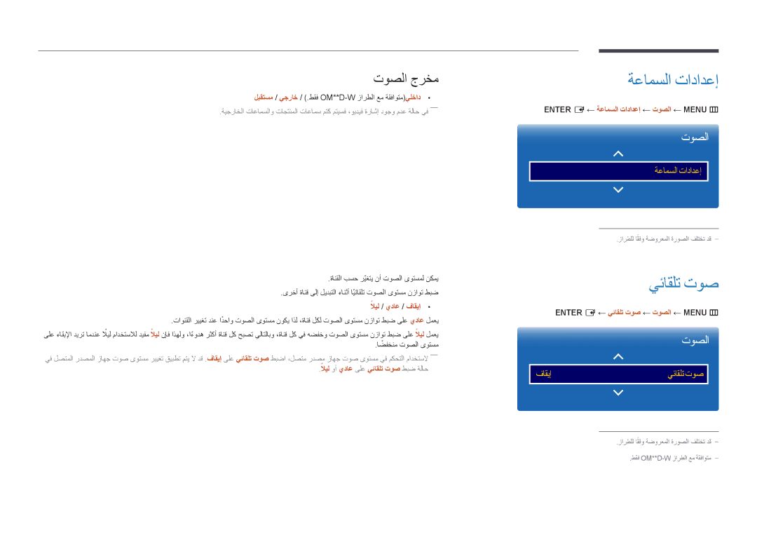 Samsung LH55OMDPWBC/NG, LH55OMDPWBC/EN, LH75OMDPWBC/NG manual ةعامسلا تادادعإ, يئاقلت توص, توصلا جرخم 