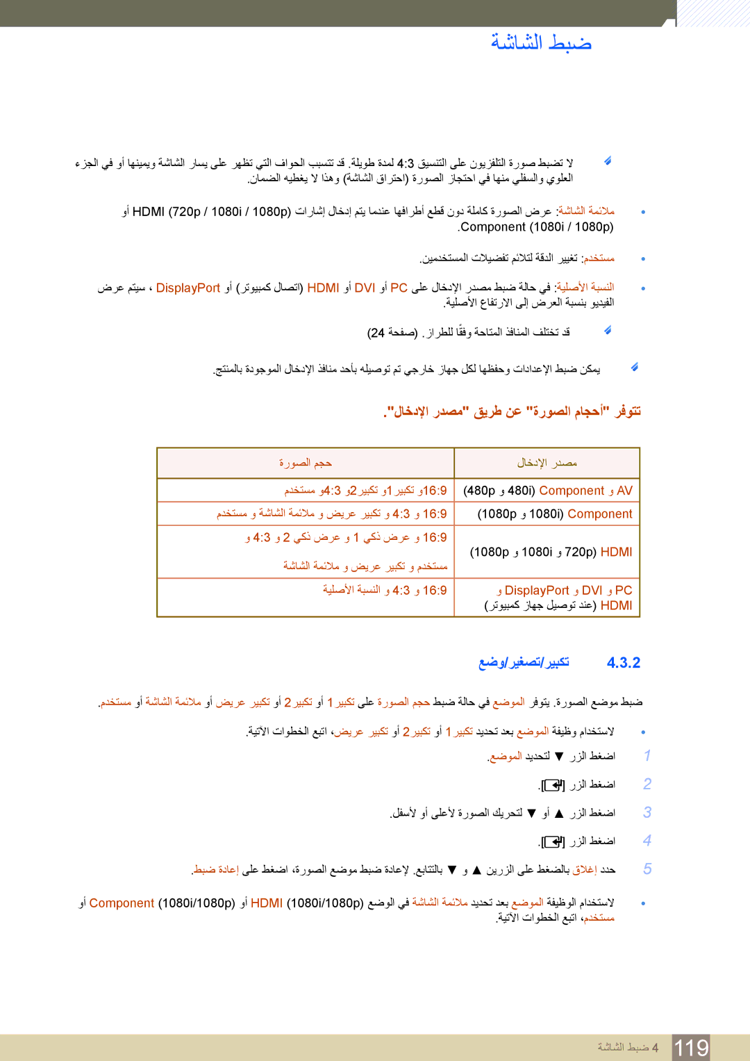 Samsung LH46DECPLBC/NG manual لاخدلإا ردصم قيرط نع ةروصلا ماجحأ رفوتت, عضو/ريغصت/ريبكت, ةروصلا مجح, وأ Component‏‎ 