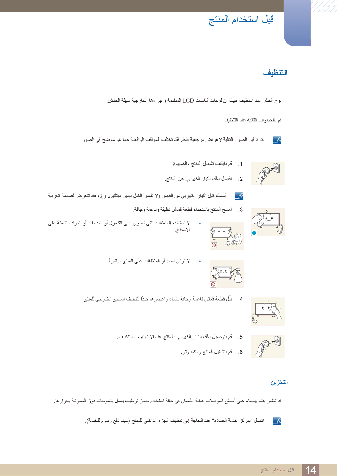 Samsung LH40PECPLBC/XY, LH55PECPLBC/EN, LH46PECPLBC/EN, LH40DECPLBC/NG, LH40PECPLBC/UE, LH46DECPLBC/XY manual فيظنتلا, نيزختلا 