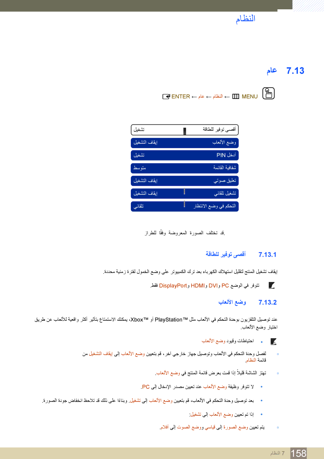 Samsung LH40PECPLBC/UE manual ةقاطلل ريفوت ىصقأ 13.1, باعللأا عضو 13.2, ‏ENTER ← ماع ← ماظنلا ← m ‏MENU, ماظنلا ةمئاق 