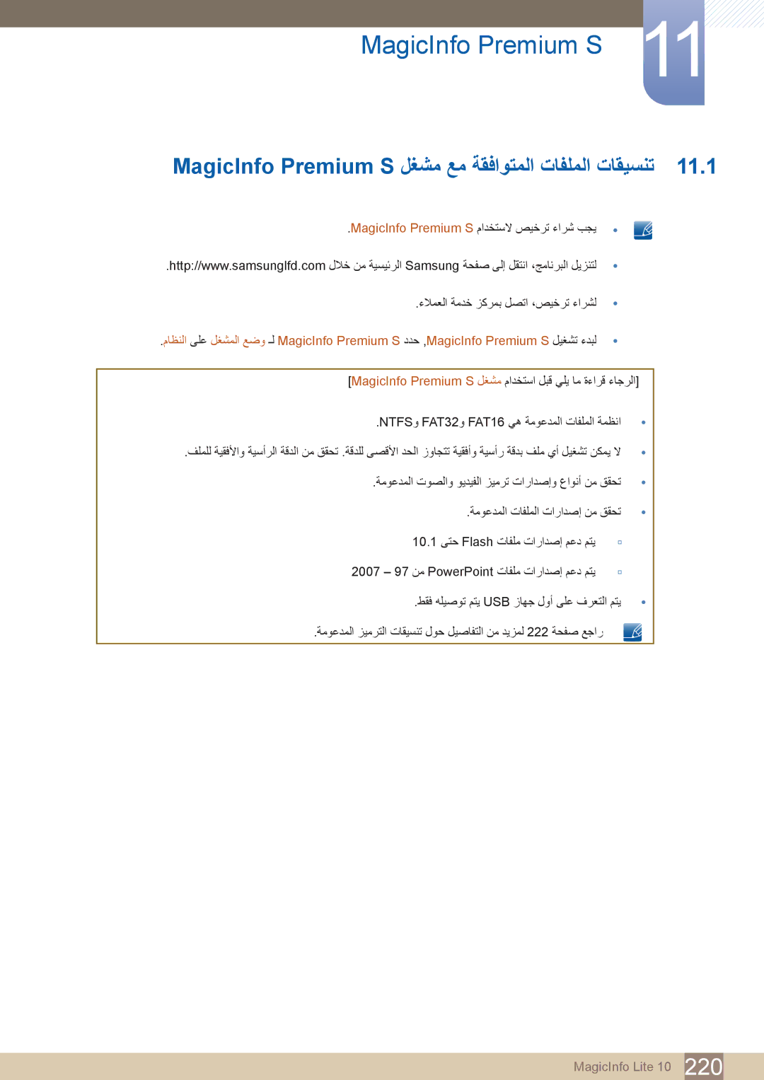 Samsung LH55PECPLBC/EN, LH46PECPLBC/EN, LH40DECPLBC/NG manual MagicInfo Premium S لغشم عم ةقفاوتملا تافلملا تاقيسنت 