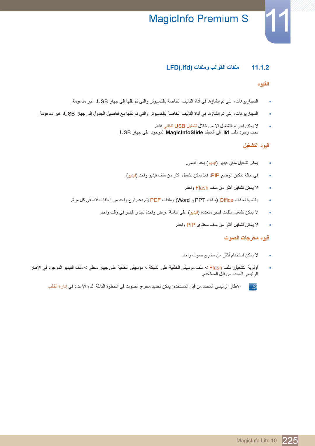 Samsung LH46DECPLBC/XY, LH55PECPLBC/EN, LH46PECPLBC/EN manual LFD.lfd\⤠تافلمو بلاوقلا تافلم 11.1.2, دويقلا, ليغشتلا دويق 