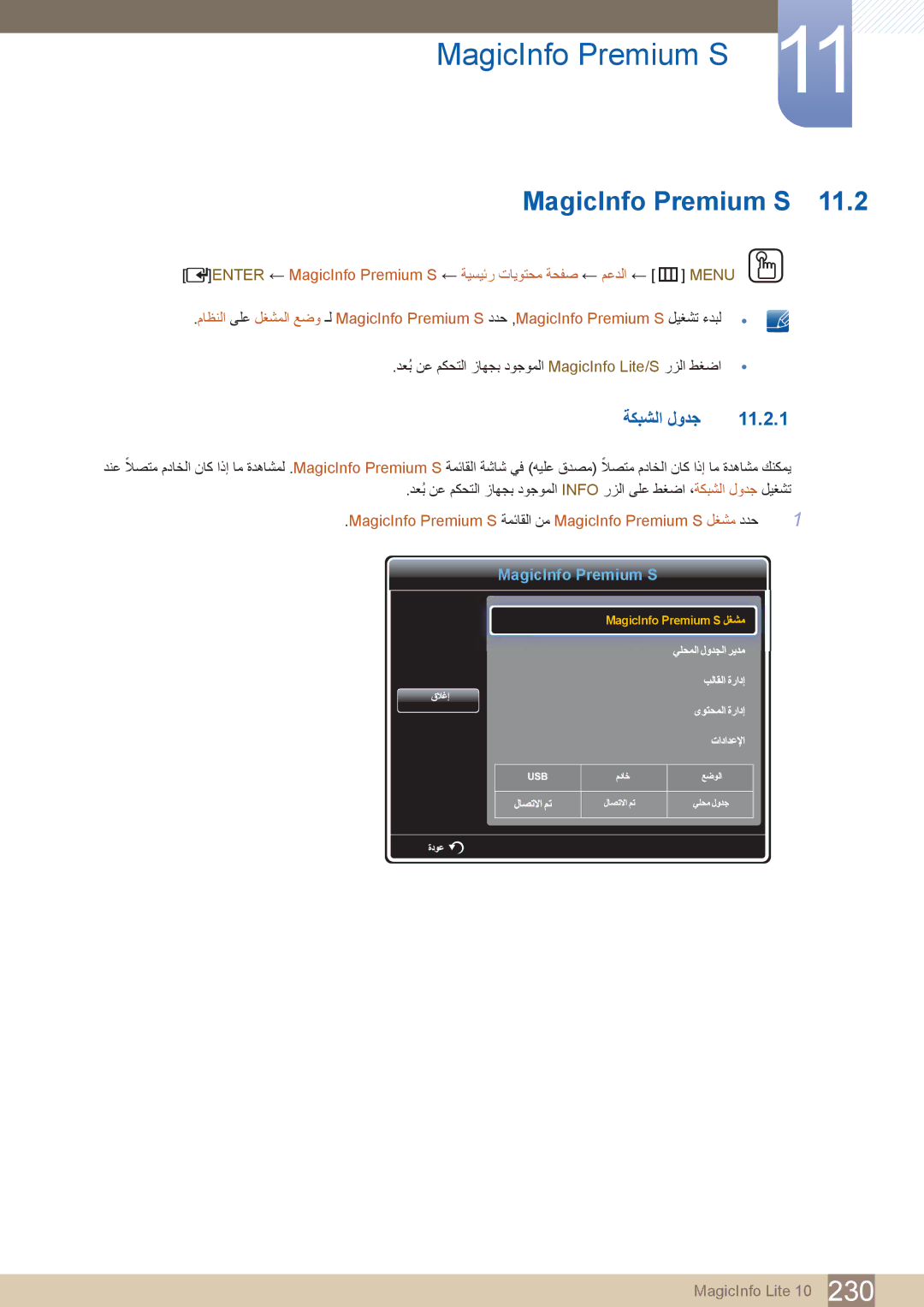 Samsung LH46PECPLBC/NG, LH55PECPLBC/EN, LH46PECPLBC/EN, LH40DECPLBC/NG manual MagicInfo Premium S, ةكبشلا لودج 11.2.1 