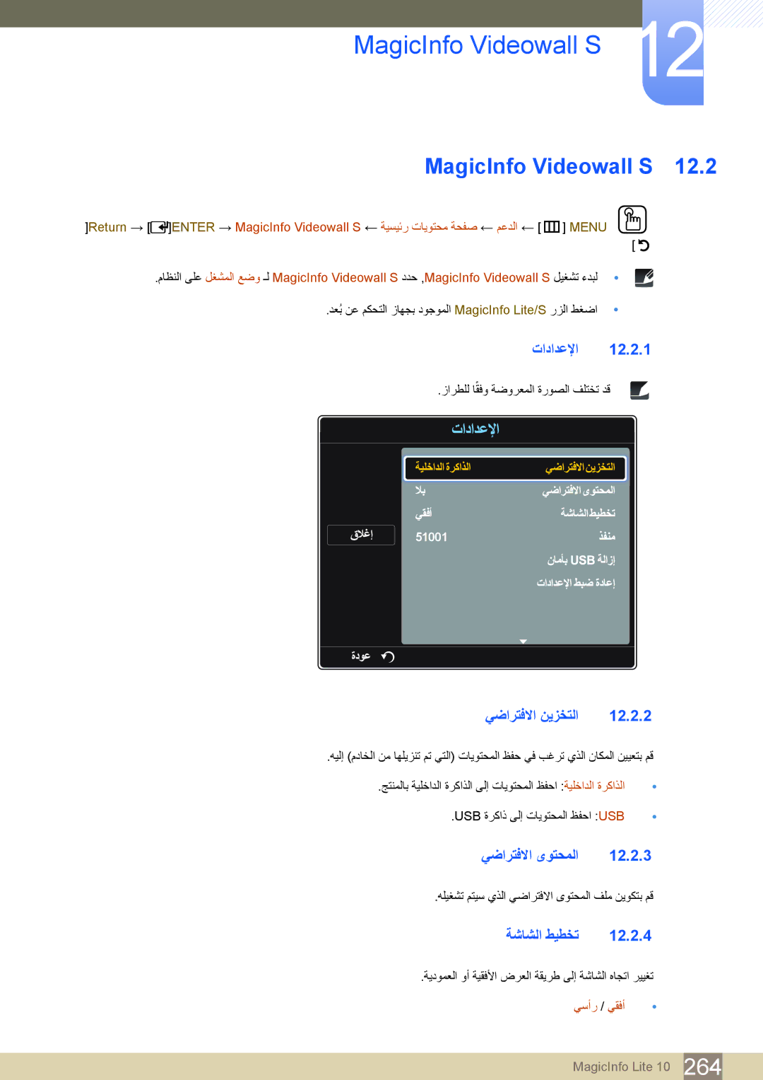 Samsung LH55PECPLBC/EN manual MagicInfo Videowall S, تادادعلإا, يضارتفلاا نيزختلا 12.2.2, يضارتفلاا ىوتحملا 12.2.3 