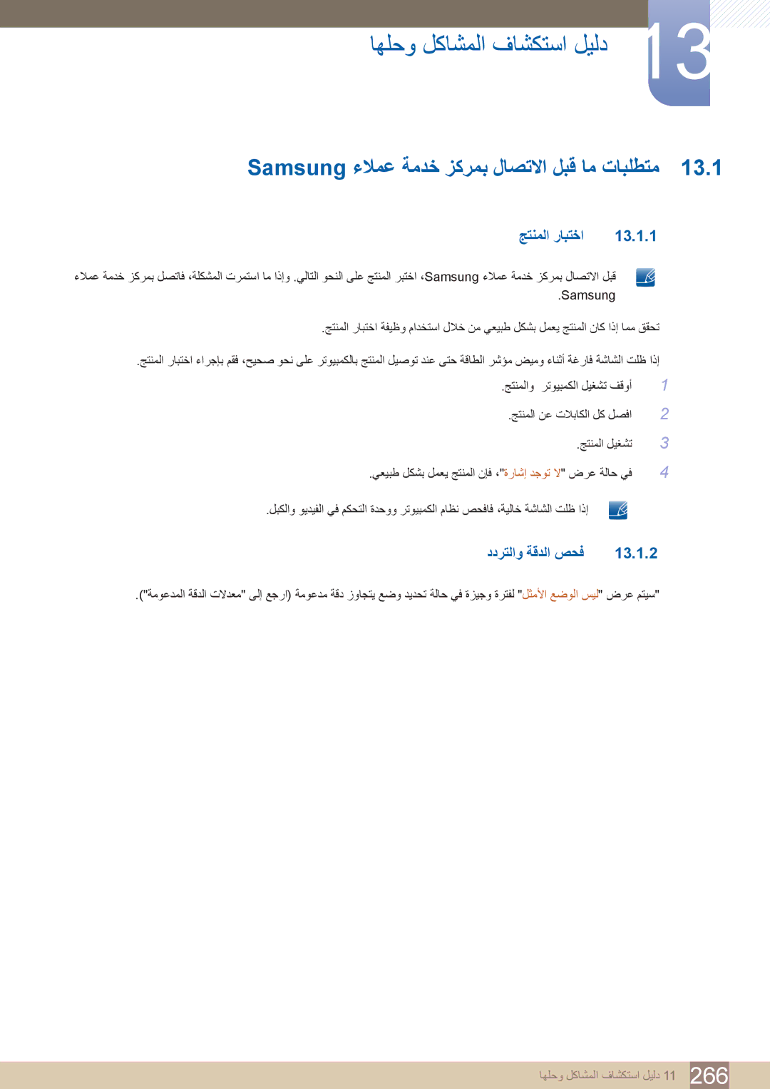 Samsung LH40DECPLBC/NG, LH55PECPLBC/EN manual Samsung ءلامع ةمدخ زكرمب لاصتلاا لبق ام تابلطتم, جتنملا رابتخا 13.1.1 