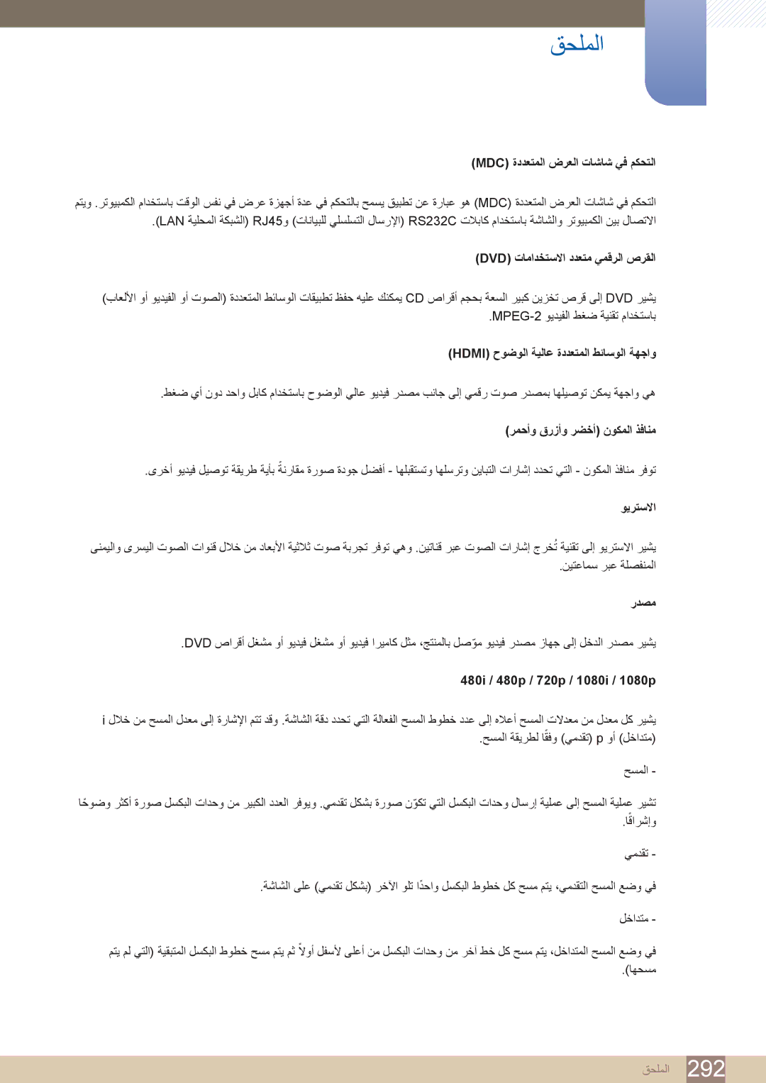 Samsung LH55PECPLBC/UE, LH55PECPLBC/EN, LH46PECPLBC/EN, LH40DECPLBC/NG, LH40PECPLBC/XY Mdc ةددعتملا ضرعلا تاشاش يف مكحتلا 