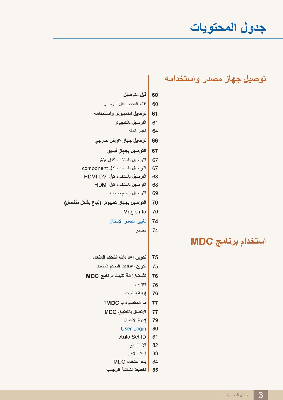 Samsung LH40PECPLBC/XY, LH55PECPLBC/EN, LH46PECPLBC/EN, LH40DECPLBC/NG manual همادختساو ردصم زاهج ليصوت, لاخدلإا ردصم رييغت 