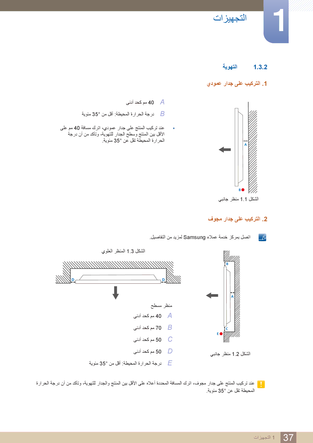 Samsung LH40PECPLBC/UE, LH55PECPLBC/EN, LH46PECPLBC/EN manual ةيوهتلا 1.3.2 يدومع رادج ىلع بيكرتلا, فوجم رادج ىلع بيكرتلا 