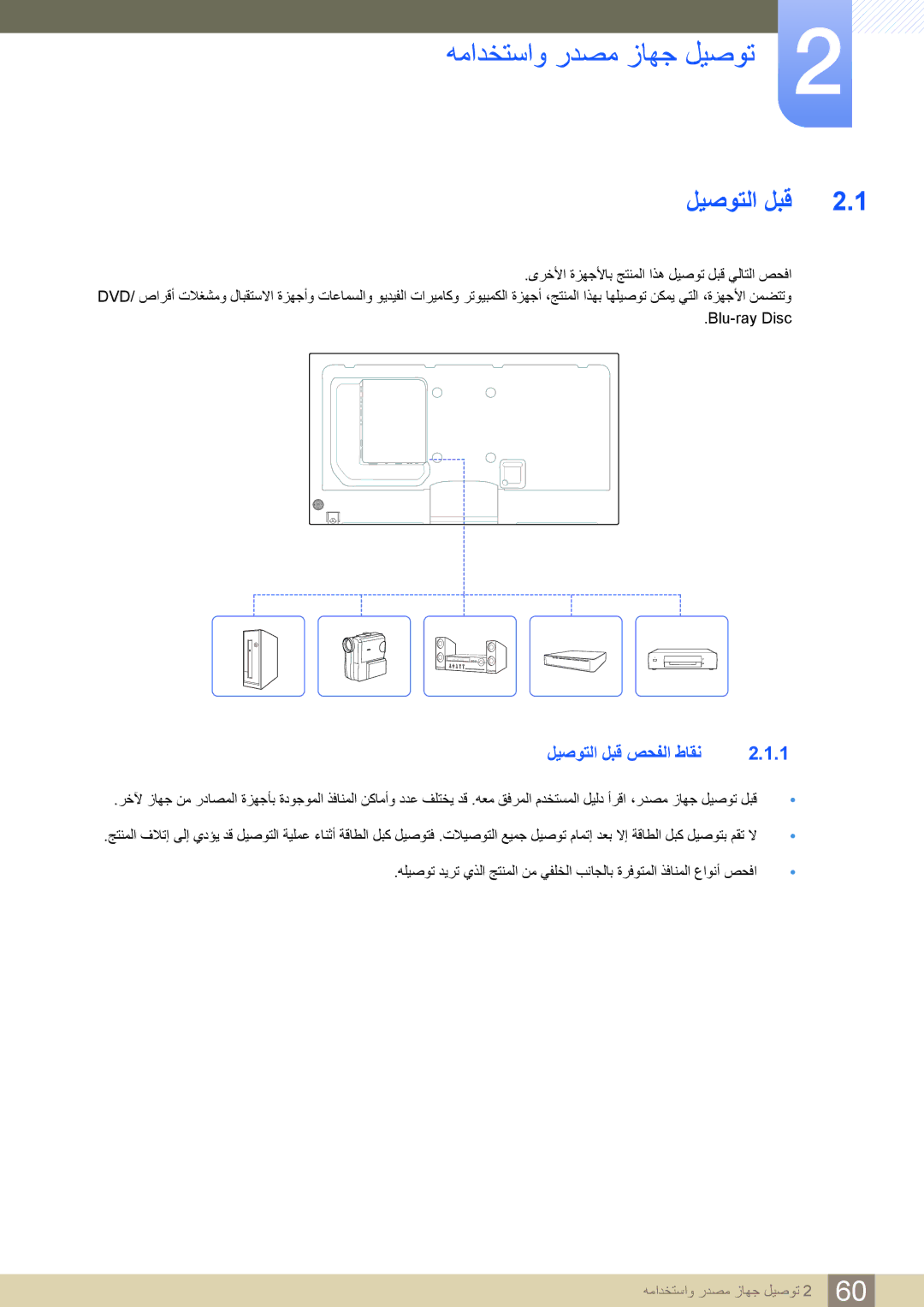 Samsung LH46DECPLBC/XY, LH55PECPLBC/EN, LH46PECPLBC/EN, LH40DECPLBC/NG, LH40PECPLBC/XY manual ليصوتلا لبق صحفلا طاقن 