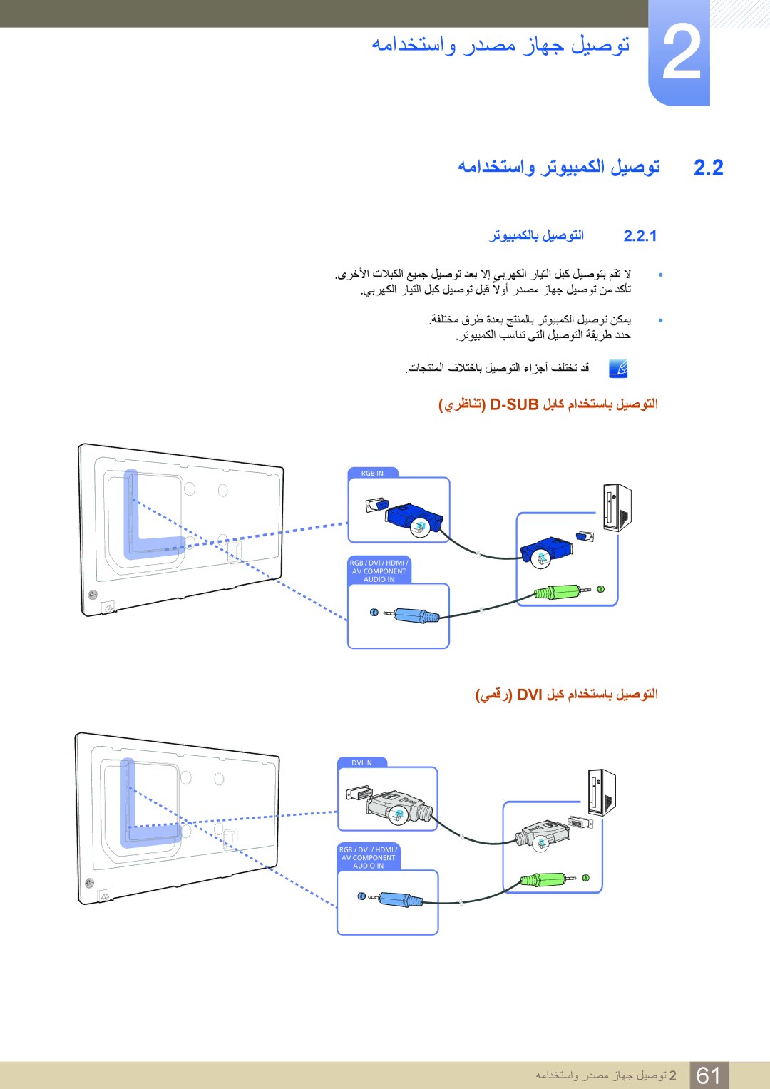 Samsung LH55PECPLBC/UE manual رتويبمكلاب ليصوتلا, يرظانت D-Sub لباك مادختساب ليصوتلا, يمقر Dvi لبك مادختساب ليصوتلا 