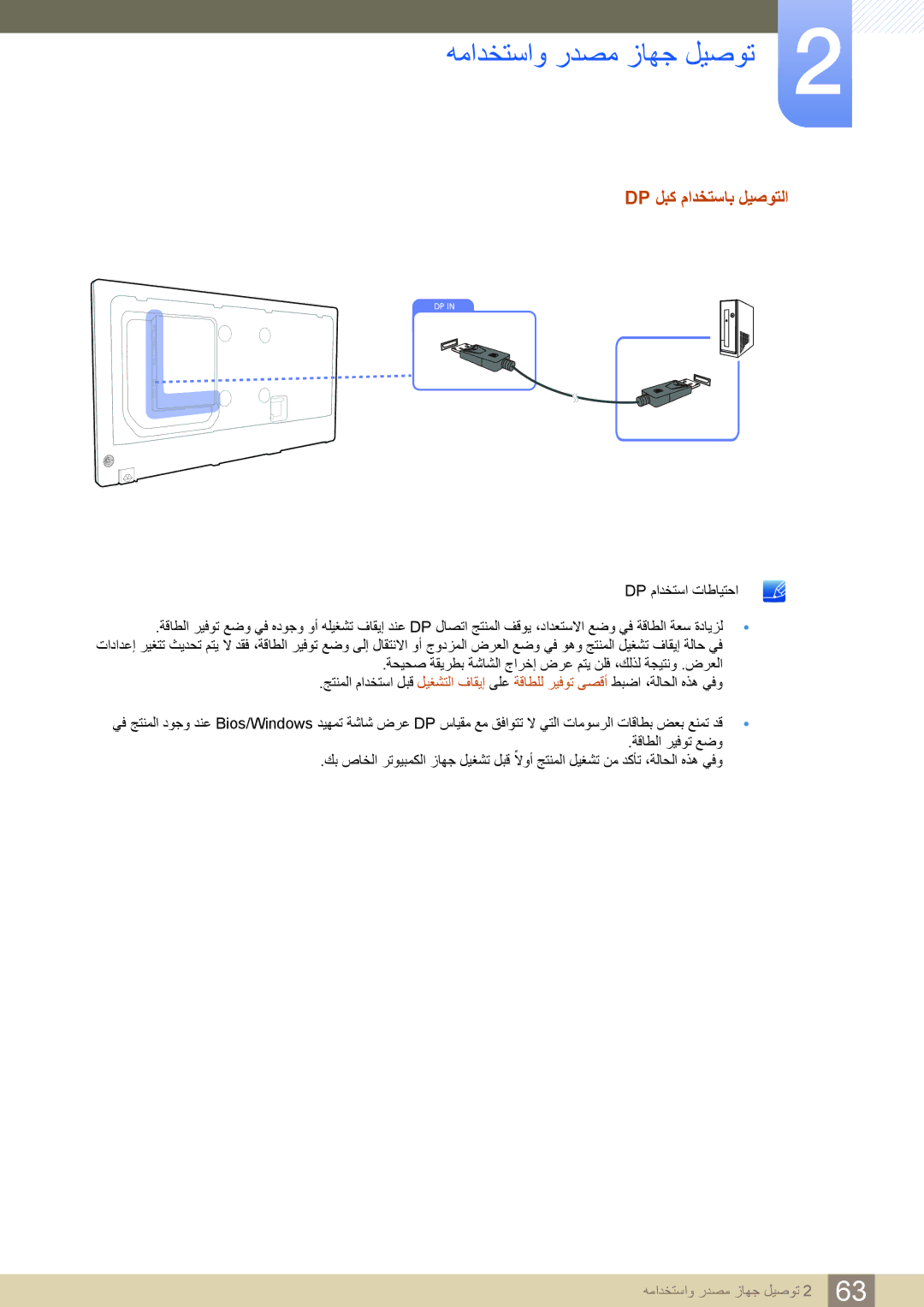 Samsung LH46PECPLBC/UE, LH55PECPLBC/EN, LH46PECPLBC/EN, LH40DECPLBC/NG manual Dp لبك مادختساب ليصوتلا, Dp مادختسا تاطايتحا 