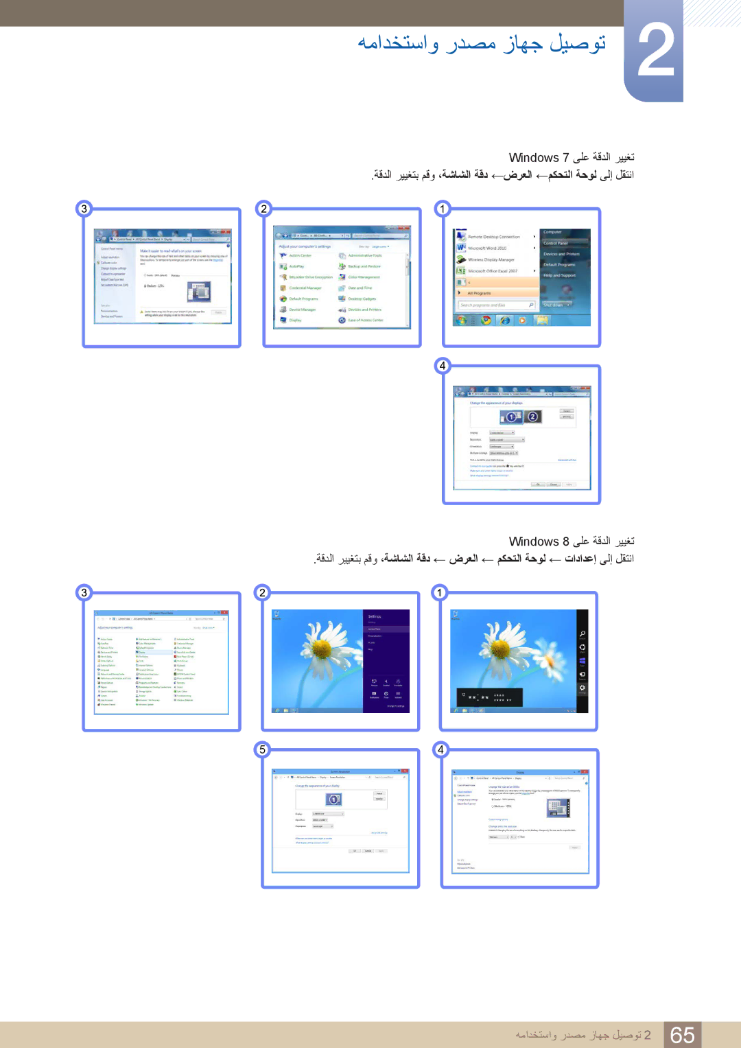 Samsung LH46PECPLBC/NG, LH55PECPLBC/EN, LH46PECPLBC/EN manual ةقدلا رييغتب مقو ،ةشاشلا ةقد ←ضرعلا ←مكحتلا ةحول ىلإ لقتنا 