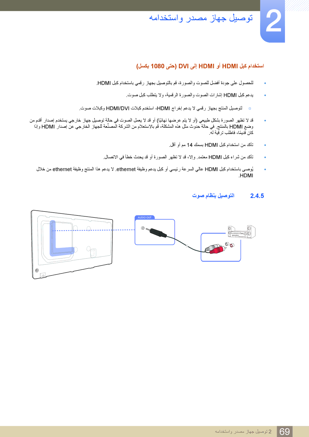 Samsung LH40PECPLBC/XY, LH55PECPLBC/EN, LH46PECPLBC/EN لسكب 1080 ىتح DVI ىلإ Hdmi وأ Hdmi لبك مادختسا, توص ماظنب ليصوتلا 