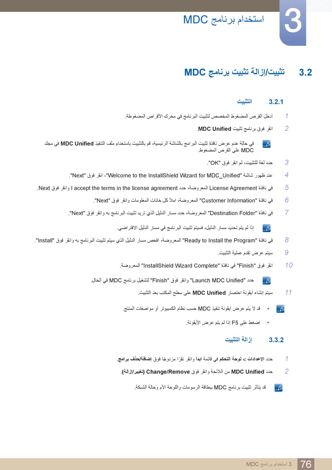 Samsung LH46PECPLBC/NG, LH55PECPLBC/EN, LH46PECPLBC/EN, LH40DECPLBC/NG ‎‏Mdc جمانرب تيبثت ةلازإ/تيبثت, تيبثتلا ةلازإ 