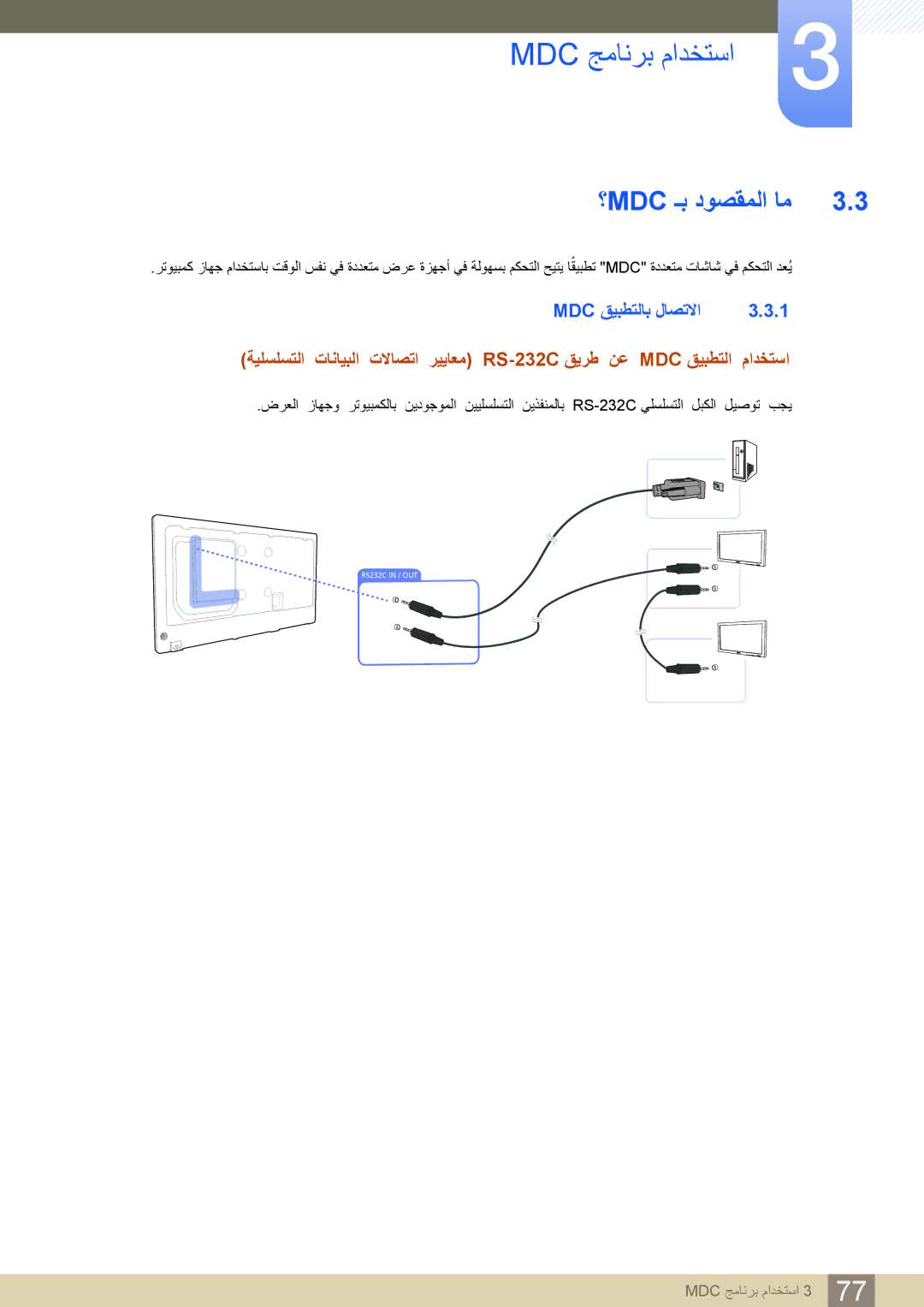 Samsung LH55PECPLBC/EN, LH46PECPLBC/EN, LH40DECPLBC/NG, LH40PECPLBC/XY manual ؟Mdc ـب دوصقملا ام, ‏Mdc قيبطتلاب لاصتلاا 