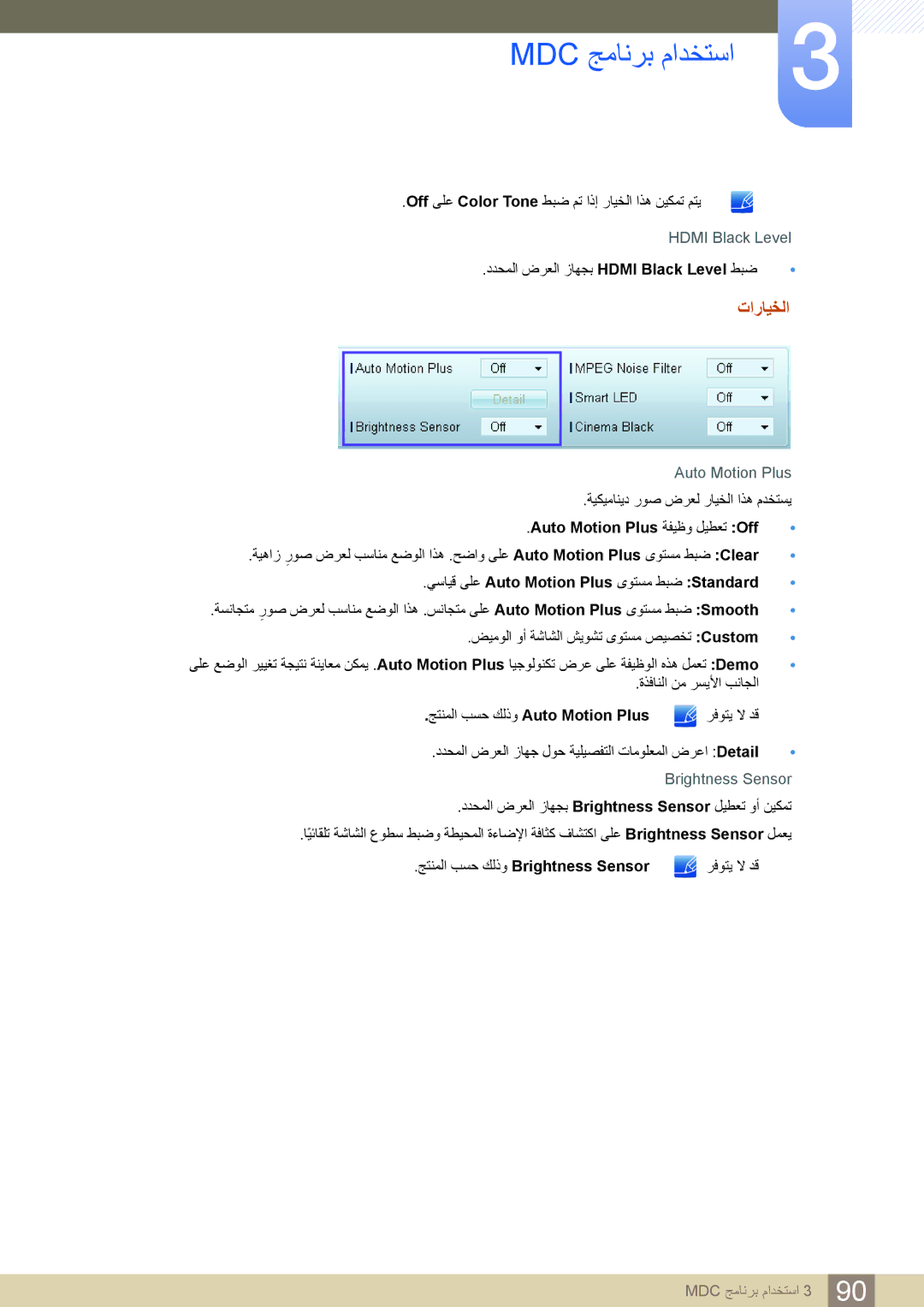 Samsung LH40DECPLBC/NG, LH55PECPLBC/EN, LH46PECPLBC/EN manual تارايخلا, يسايق ىلع Auto Motion Plus ىوتسم طبض Standard 