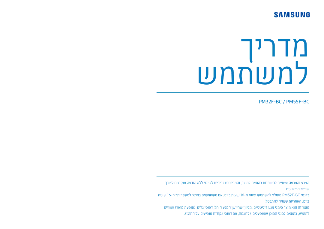 Samsung LH32PMFXTBC/CH, LH55PMFXTBC/CH manual ךירדמ שמתשמל 