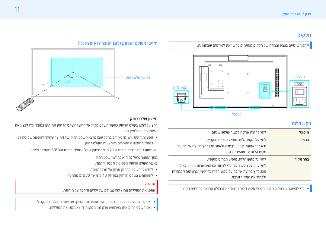 Samsung LH32PMFXTBC/CH, LH55PMFXTBC/CH manual םיקלח, ילנויצפוא הרבחה וגולו קוחרה טלשה ןשייח, קוחר טלש ןשייח 