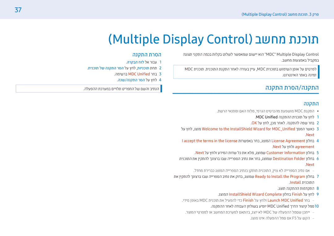 Samsung LH32PMFXTBC/CH, LH55PMFXTBC/CH manual Multiple Display Control בשחמ תנכות, הנקתה תרסה/הנקתה 