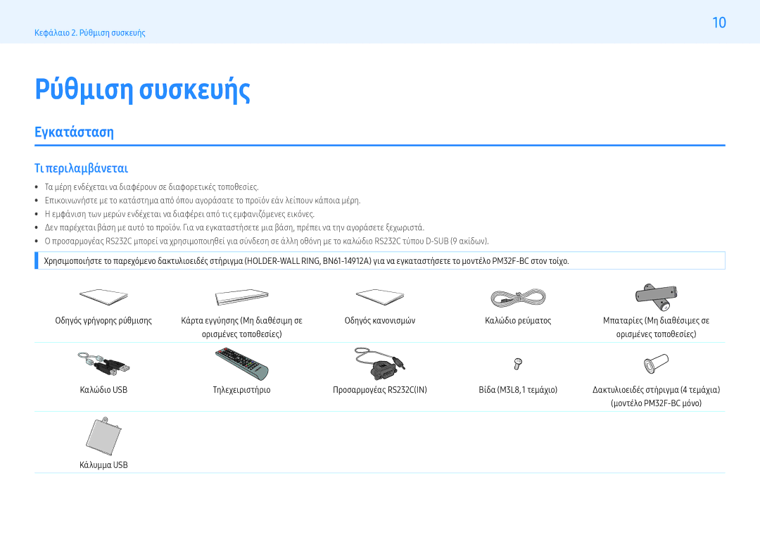 Samsung LH55PMFXTBC/EN Ρύθμιση συσκευής, Εγκατάσταση, Τι περιλαμβάνεται, Οδηγός κανονισμών Καλώδιο ρεύματος, Κάλυμμα USB 