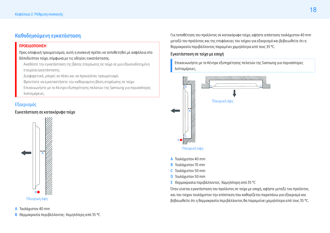 Samsung LH55PMFXTBC/EN, LH32PMFXTBC/EN manual Καθοδηγούμενη εγκατάσταση, Εξαερισμός, Εγκατάσταση σε κατακόρυφο τοίχο 