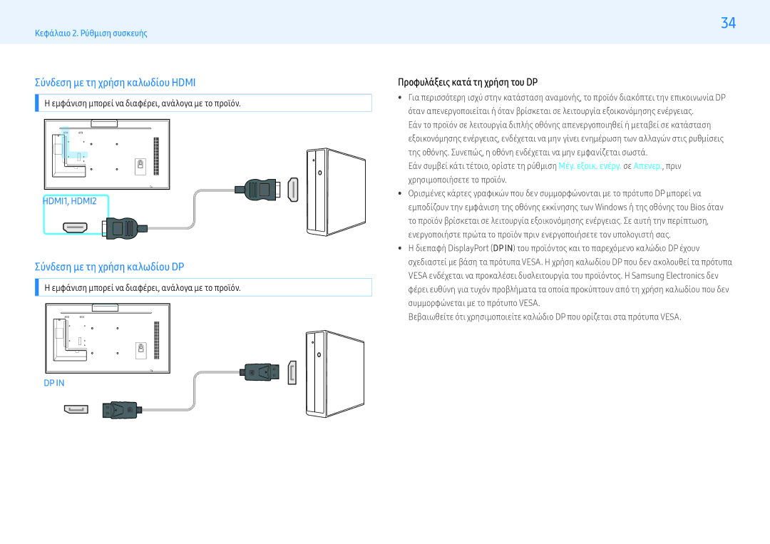 Samsung LH55PMFXTBC/EN, LH32PMFXTBC/EN manual Σύνδεση με τη χρήση καλωδίου Hdmi, Σύνδεση με τη χρήση καλωδίου DP 