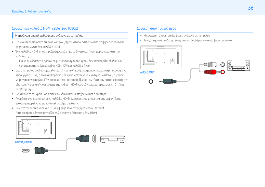 Samsung LH55PMFXTBC/EN, LH32PMFXTBC/EN manual Σύνδεση με καλώδιο Hdmi cable έως 1080p, Σύνδεση συστήματος ήχου 