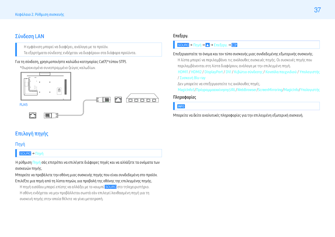 Samsung LH32PMFXTBC/EN, LH55PMFXTBC/EN manual Σύνδεση LAN, Επιλογή πηγής, Πηγή, Επεξεργ, Πληροφορίες 