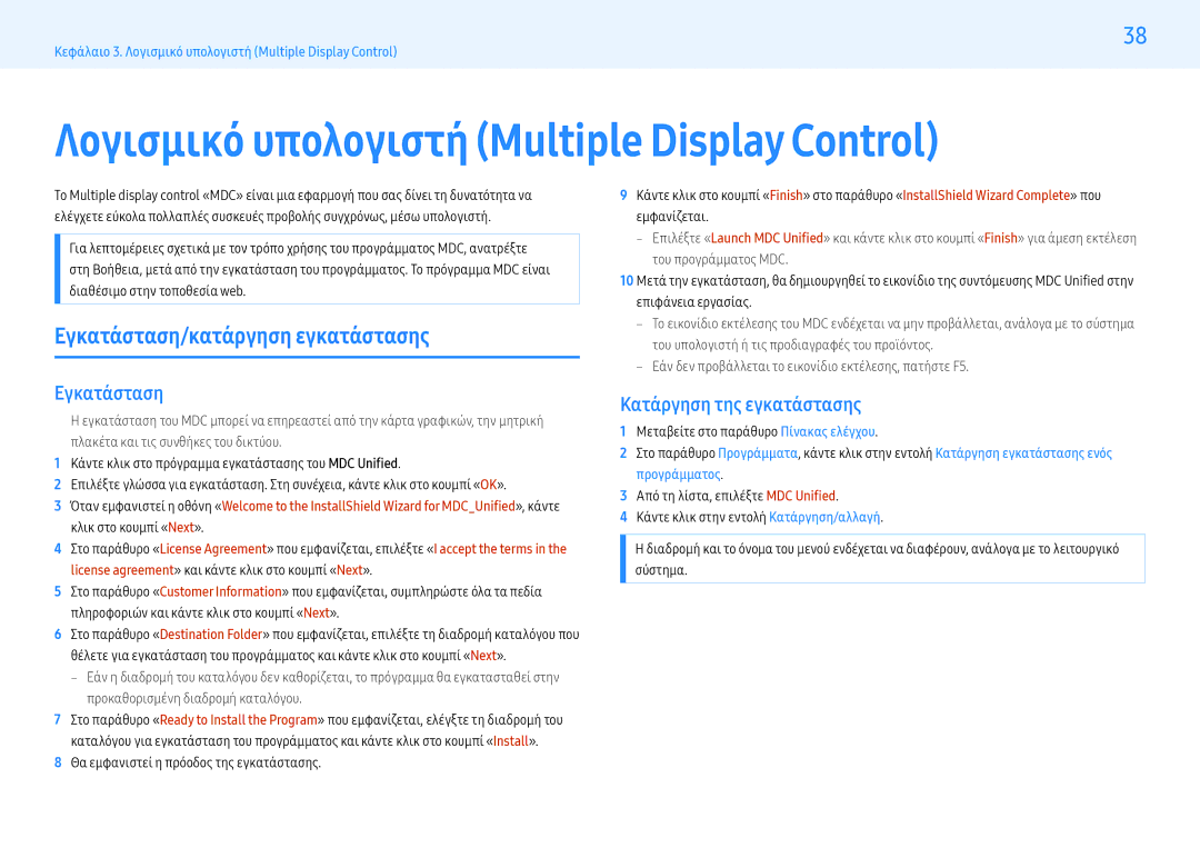 Samsung LH55PMFXTBC/EN, LH32PMFXTBC/EN Λογισμικό υπολογιστή Multiple Display Control, Εγκατάσταση/κατάργηση εγκατάστασης 