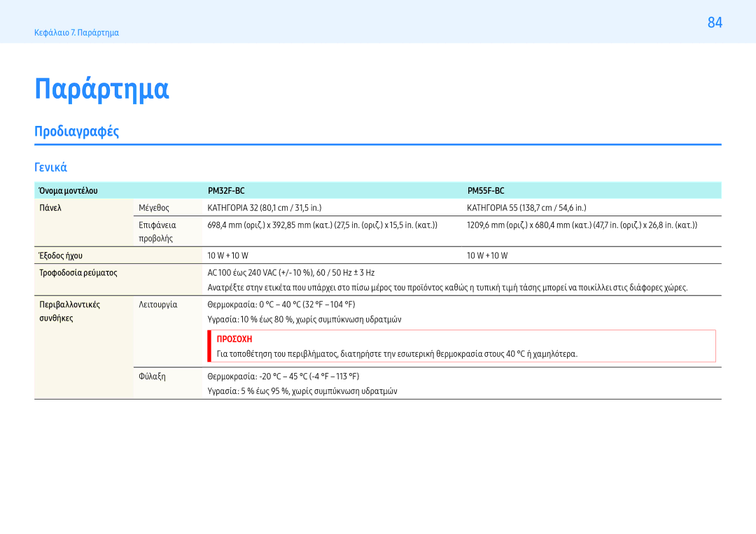 Samsung LH55PMFXTBC/EN, LH32PMFXTBC/EN manual Παράρτημα, Προδιαγραφές, Γενικά 