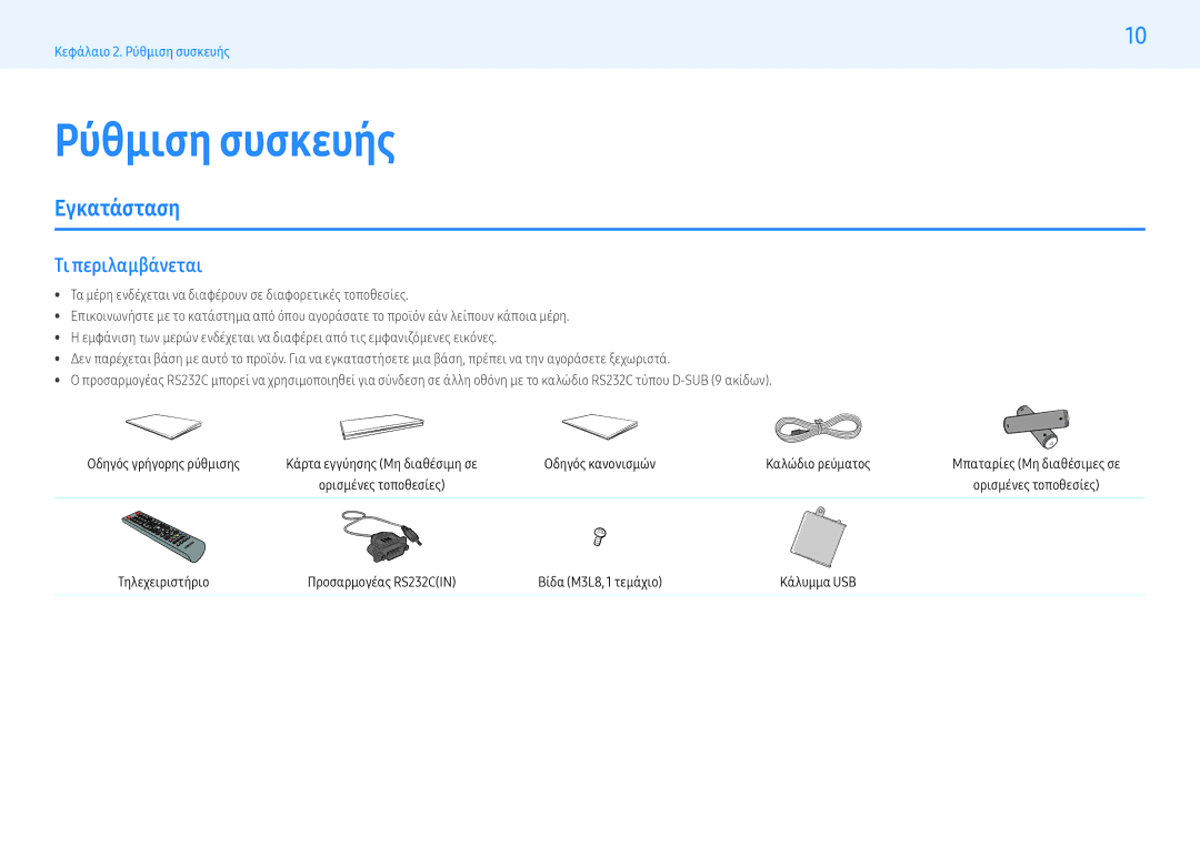 Samsung LH43PMHPBGC/EN, LH55PMHPBGC/EN manual Ρύθμιση συσκευής, Εγκατάσταση, Τι περιλαμβάνεται, Οδηγός γρήγορης ρύθμισης 