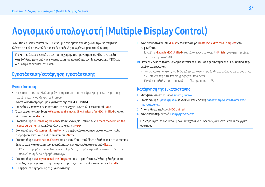 Samsung LH43PMHPBGC/EN, LH55PMHPBGC/EN Λογισμικό υπολογιστή Multiple Display Control, Εγκατάσταση/κατάργηση εγκατάστασης 