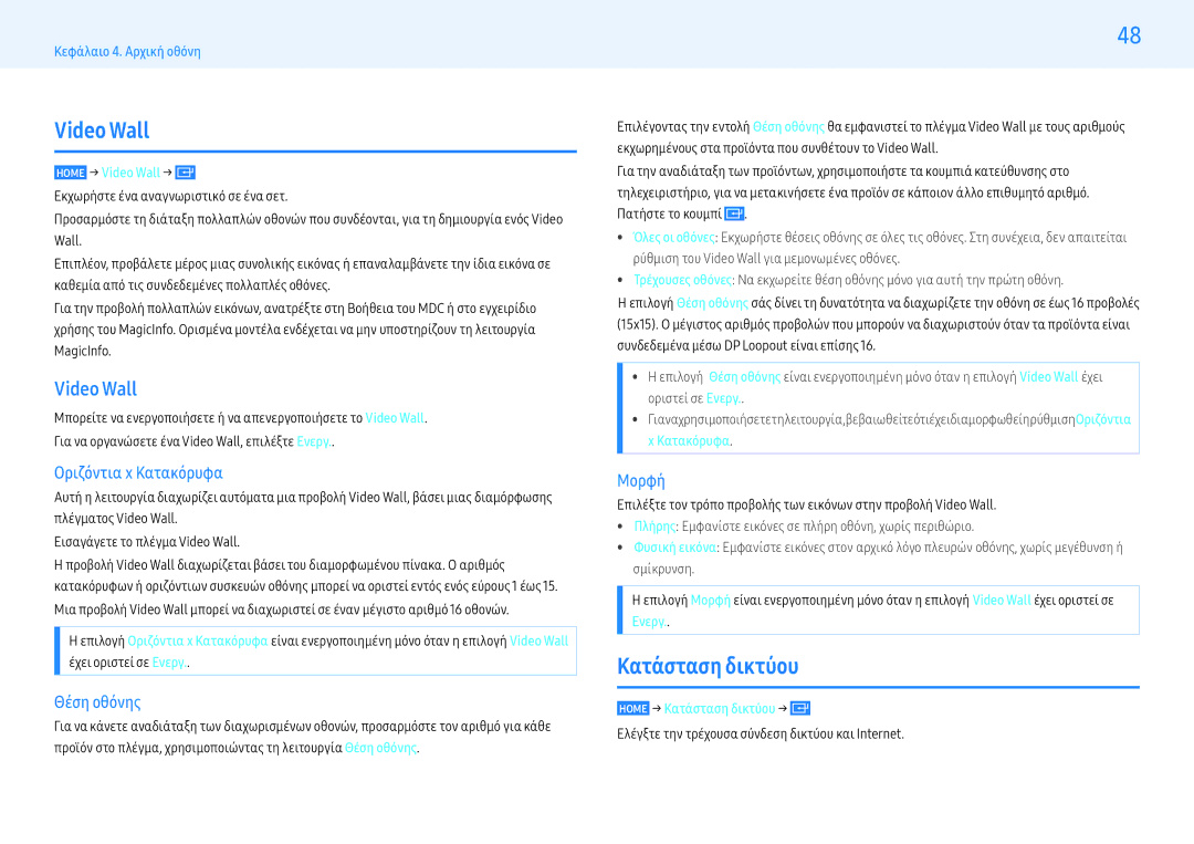 Samsung LH55PMHPBGC/EN, LH43PMHPBGC/EN, LH49PMHPBGC/EN manual Video Wall, Κατάσταση δικτύου 