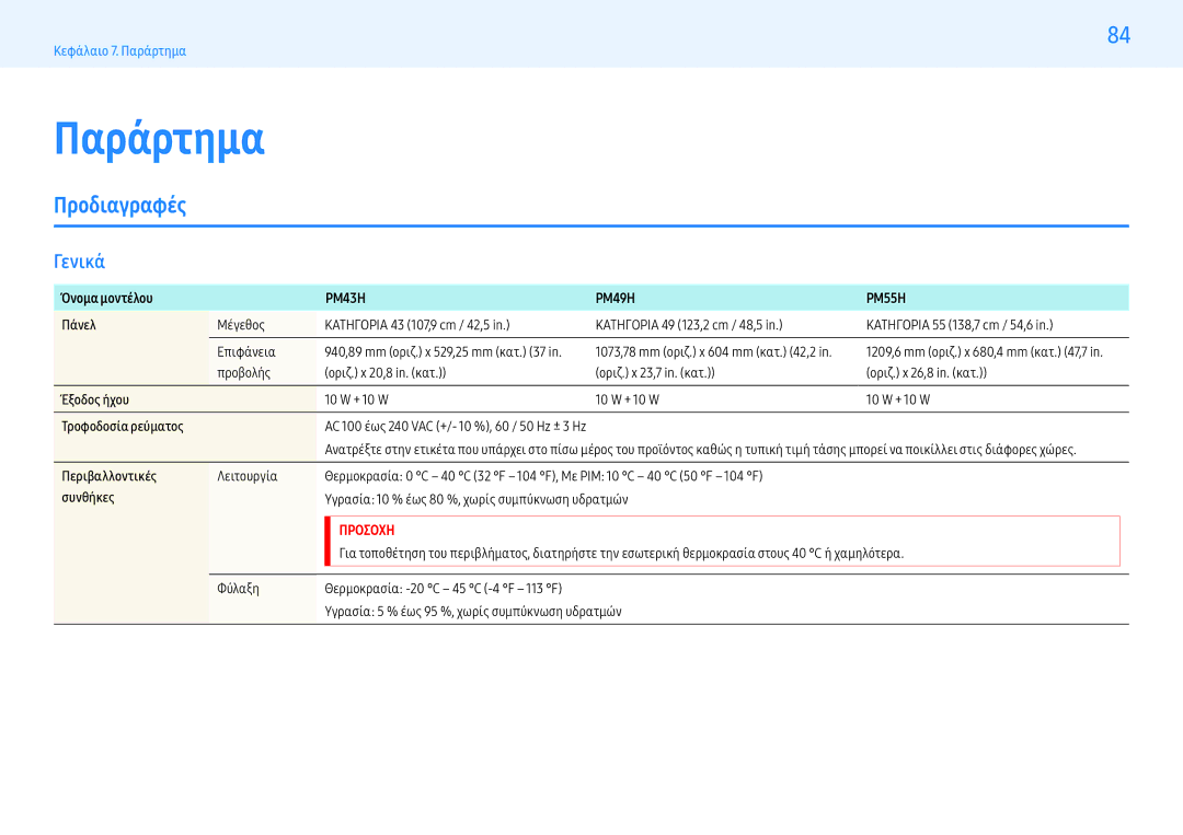 Samsung LH55PMHPBGC/EN, LH43PMHPBGC/EN, LH49PMHPBGC/EN manual Παράρτημα, Προδιαγραφές, Γενικά 