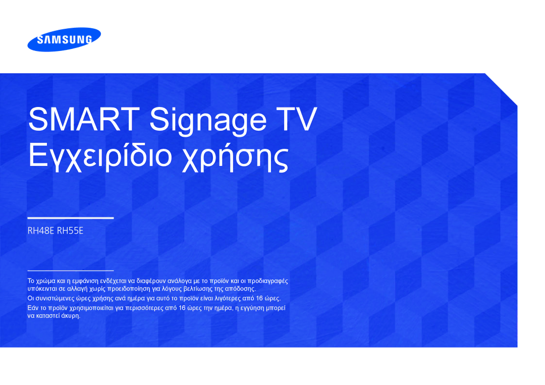 Samsung LH55RHEELGW/EN manual Smart Signage TV Εγχειρίδιο χρήσης 