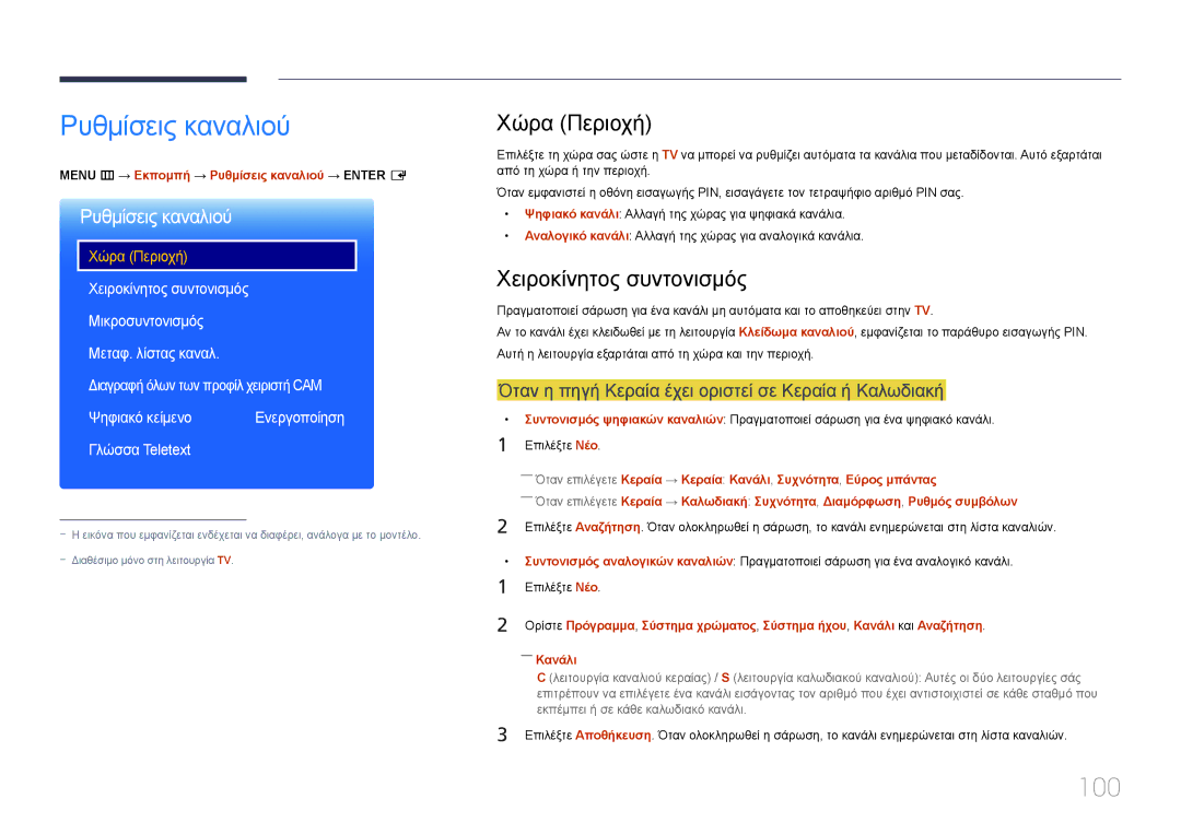 Samsung LH55RHEELGW/EN manual Ρυθμίσεις καναλιού, 100, Χώρα Περιοχή, Χειροκίνητος συντονισμός 