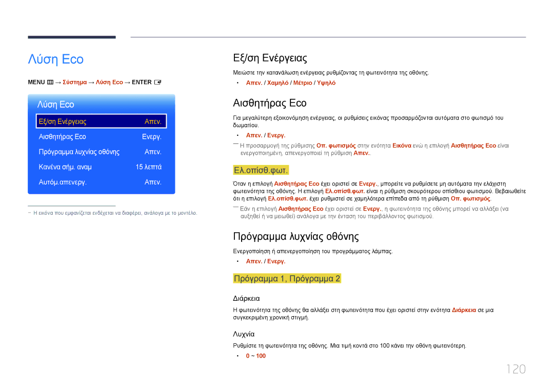 Samsung LH55RHEELGW/EN manual Λύση Eco, 120, Εξ/ση Ενέργειας, Αισθητήρας Eco, Πρόγραμμα λυχνίας οθόνης 