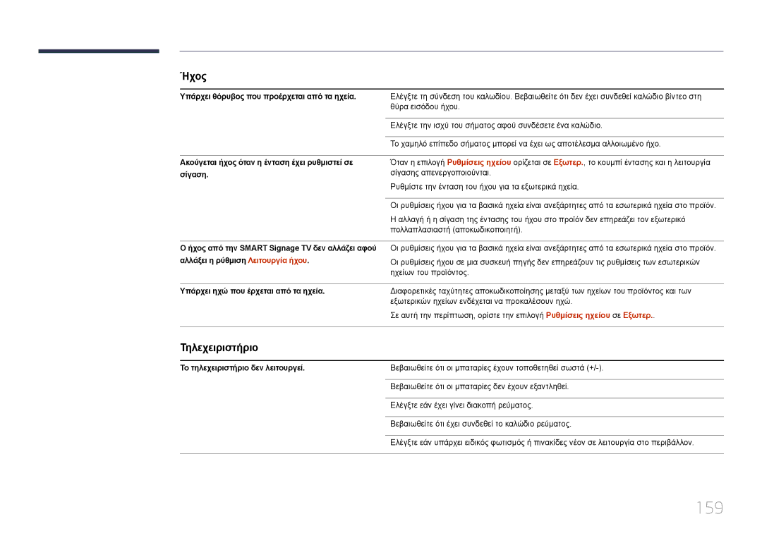 Samsung LH55RHEELGW/EN manual 159, Τηλεχειριστήριο 