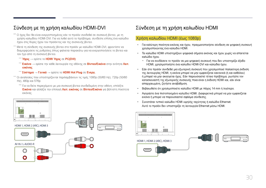 Samsung LH55RHEELGW/EN manual Χρήση καλωδίου Hdmi έως 1080p, ――Ήχος → ορίστε το Hdmi Ήχος σε Pcdvi 