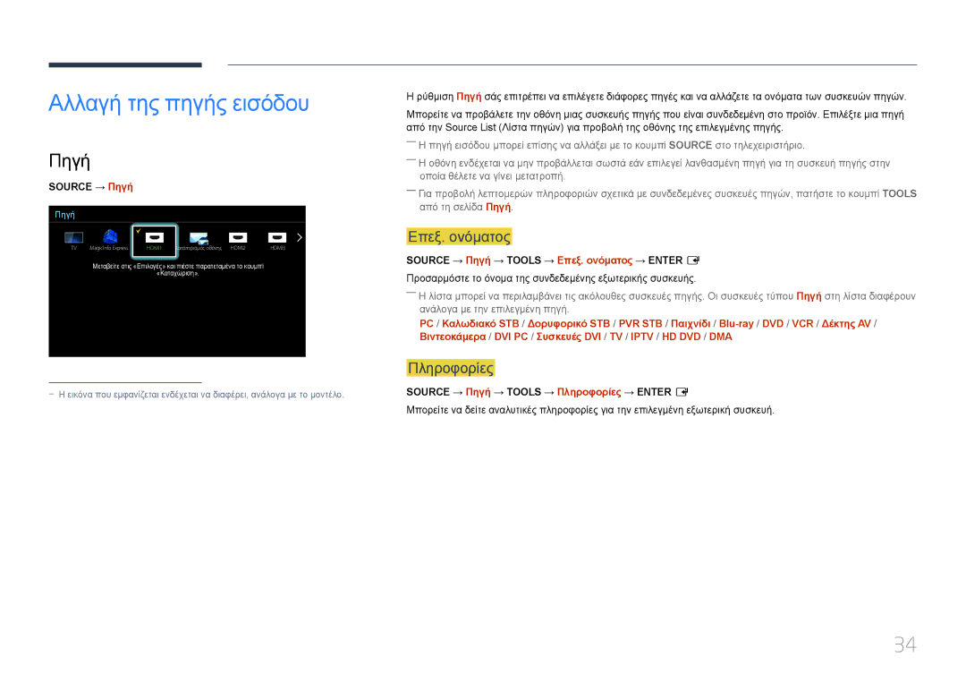 Samsung LH55RHEELGW/EN manual Αλλαγή της πηγής εισόδου, Πηγή, Επεξ. ονόματος, Πληροφορίες 