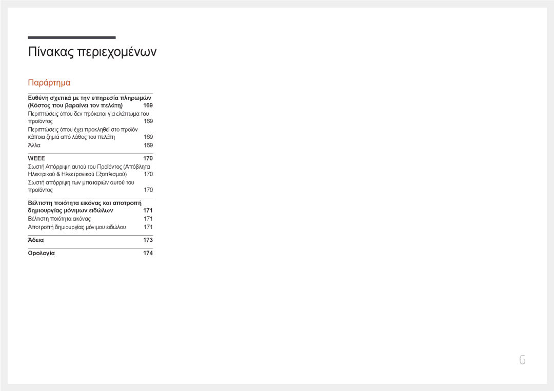 Samsung LH55RHEELGW/EN manual Παράρτημα 