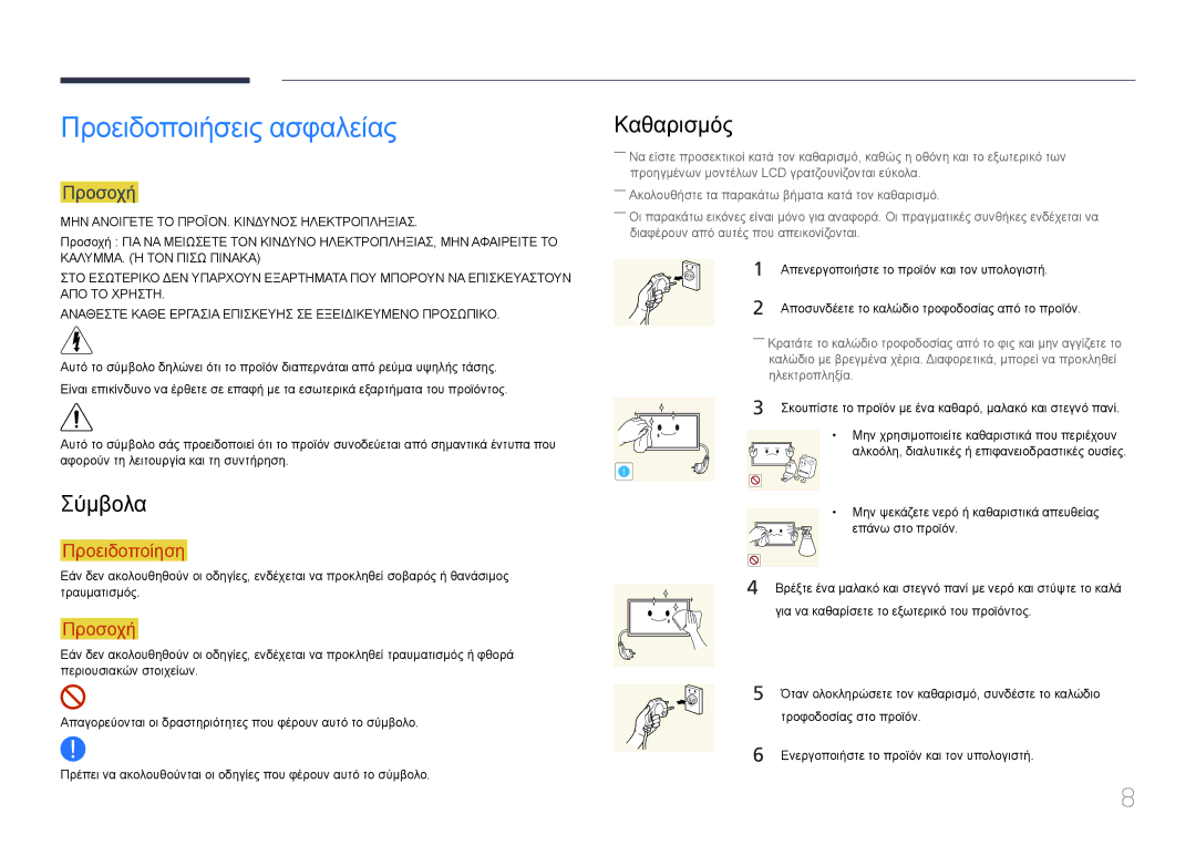 Samsung LH55RHEELGW/EN manual Προειδοποιήσεις ασφαλείας, Σύμβολα, Καθαρισμός, Προσοχή 