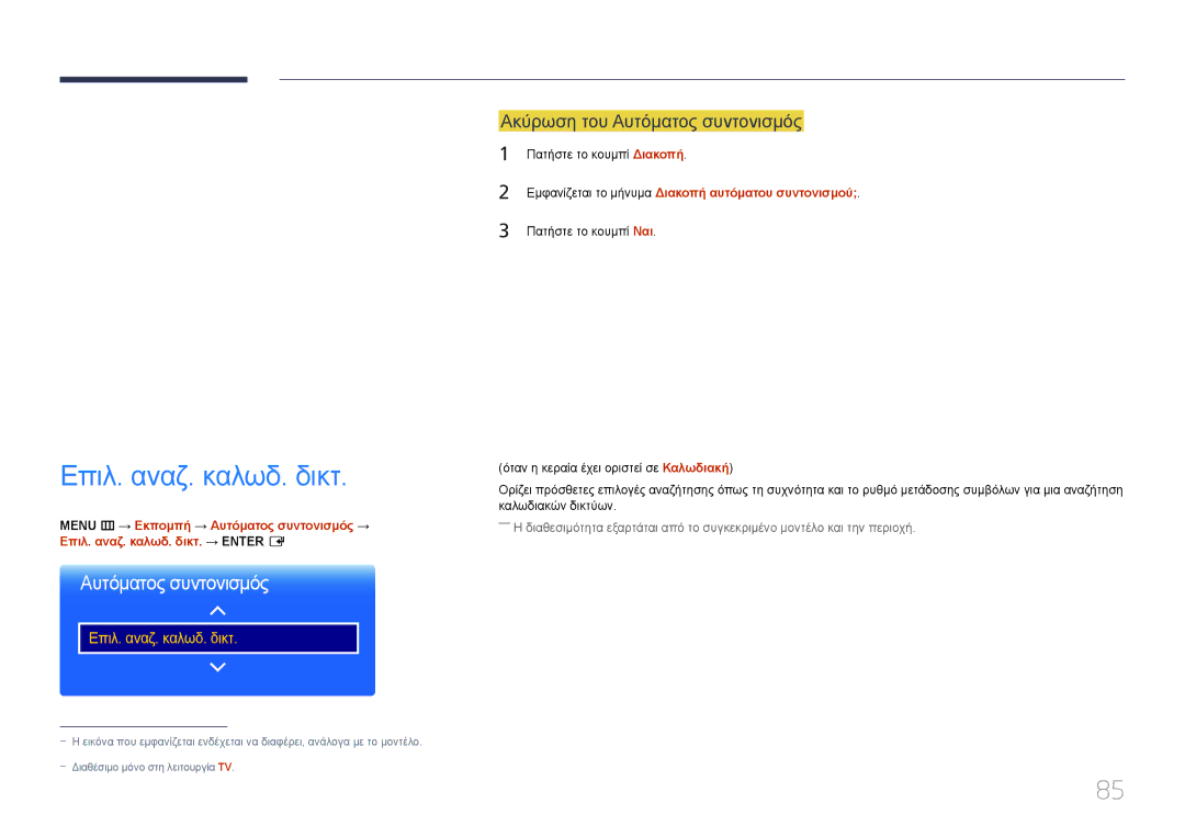 Samsung LH55RHEELGW/EN manual Επιλ. αναζ. καλωδ. δικτ, Ακύρωση του Αυτόματος συντονισμός 