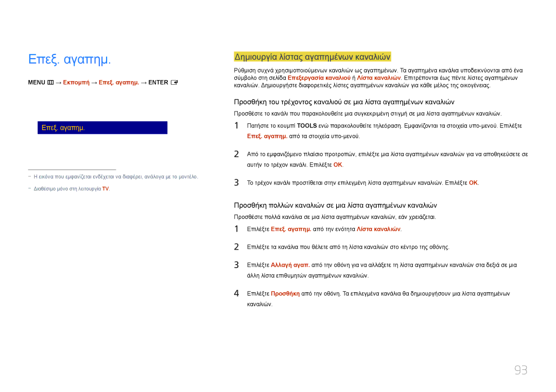 Samsung LH55RHEELGW/EN manual Επεξ. αγαπημ, Δημιουργία λίστας αγαπημένων καναλιών 