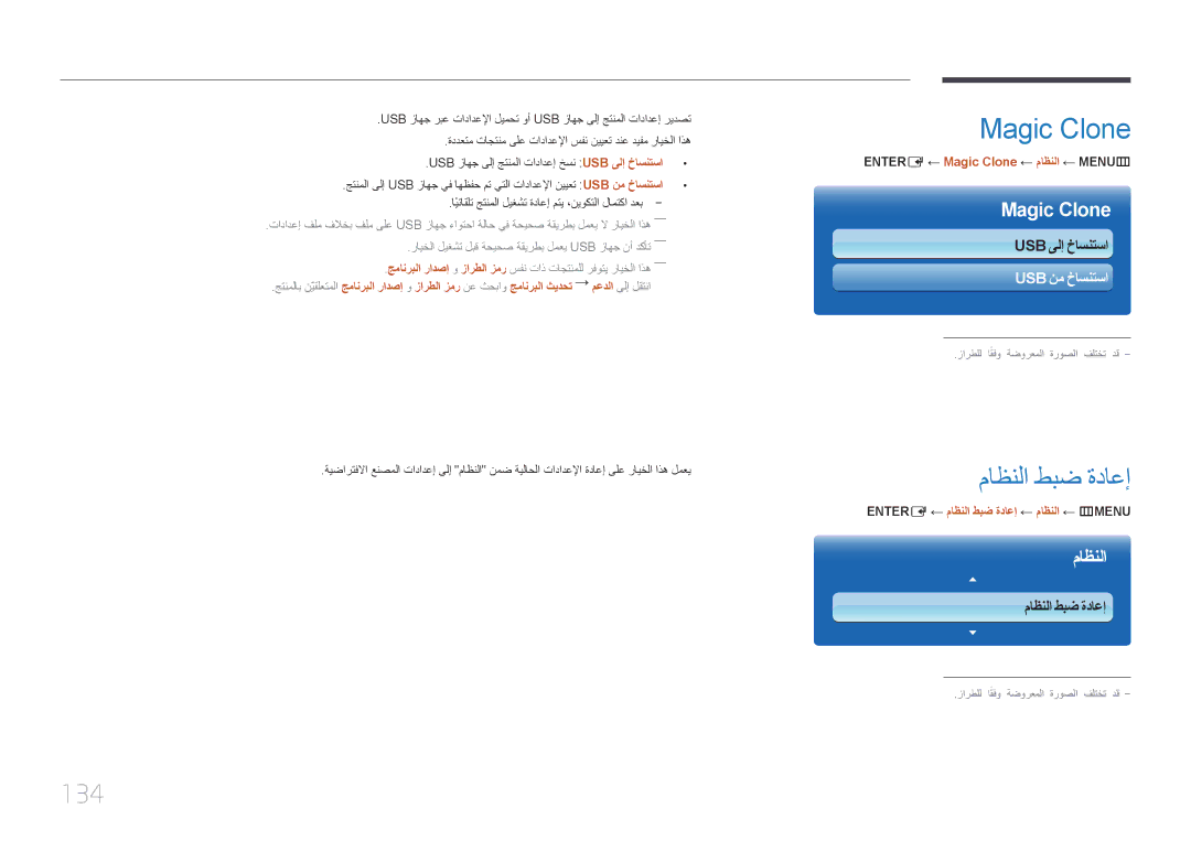 Samsung LH55UDDPLBB/UE, LH55UDDPLBB/EN, LH55UDDPLBB/NG ماظنلا طبض ةداعإ, 134, ENTER‏E‏← Magic Clone ← ماظنلا ← MENU‏‏ m 