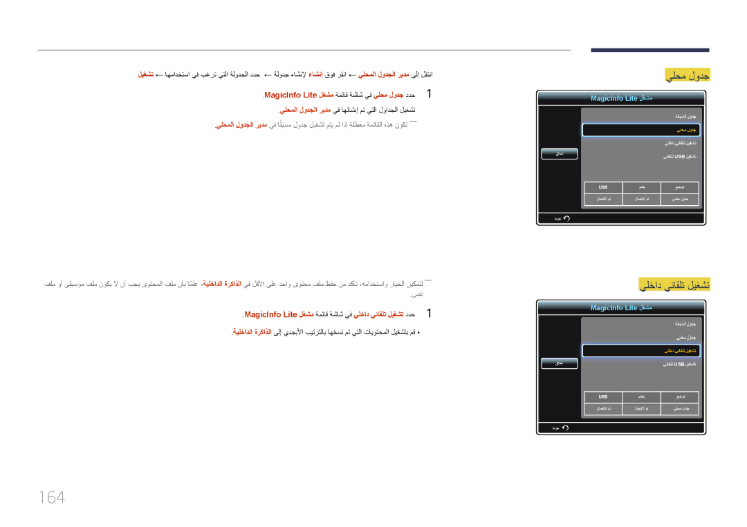 Samsung LH55UDDPLBB/UE, LH55UDDPLBB/EN, LH55UDDPLBB/NG manual 164, MagicInfo Lite لغشم ةمئاق ةشاش يف يلحم لودج ددح1 