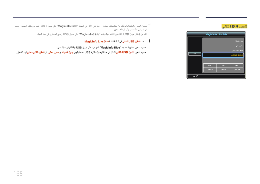 Samsung LH55UDDPLBB/EN, LH55UDDPLBB/NG manual 165, يئاقلت Usb ليغشت, MagicInfo Lite لغشم ةمئاق ةشاش يف يئاقلت USB ليغشت ددح1 
