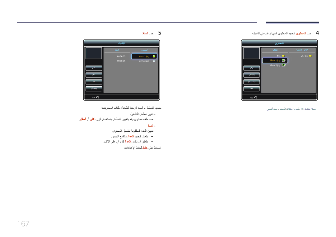 Samsung LH55UDDPLBB/UE, LH55UDDPLBB/EN, LH55UDDPLBB/NG manual 167, ةدملا ددح5 