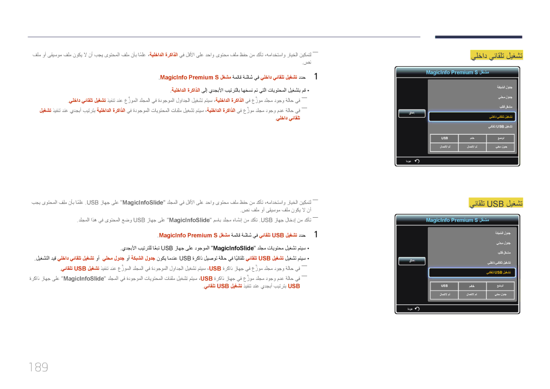 Samsung LH55UDDPLBB/EN, LH55UDDPLBB/NG, LH55UDDPLBB/UE manual 189, يلخاد يئاقلت ليغشت 